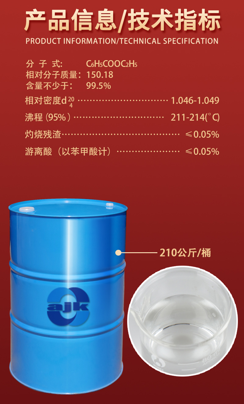 详情-大液-苯甲酸乙酯2.jpg
