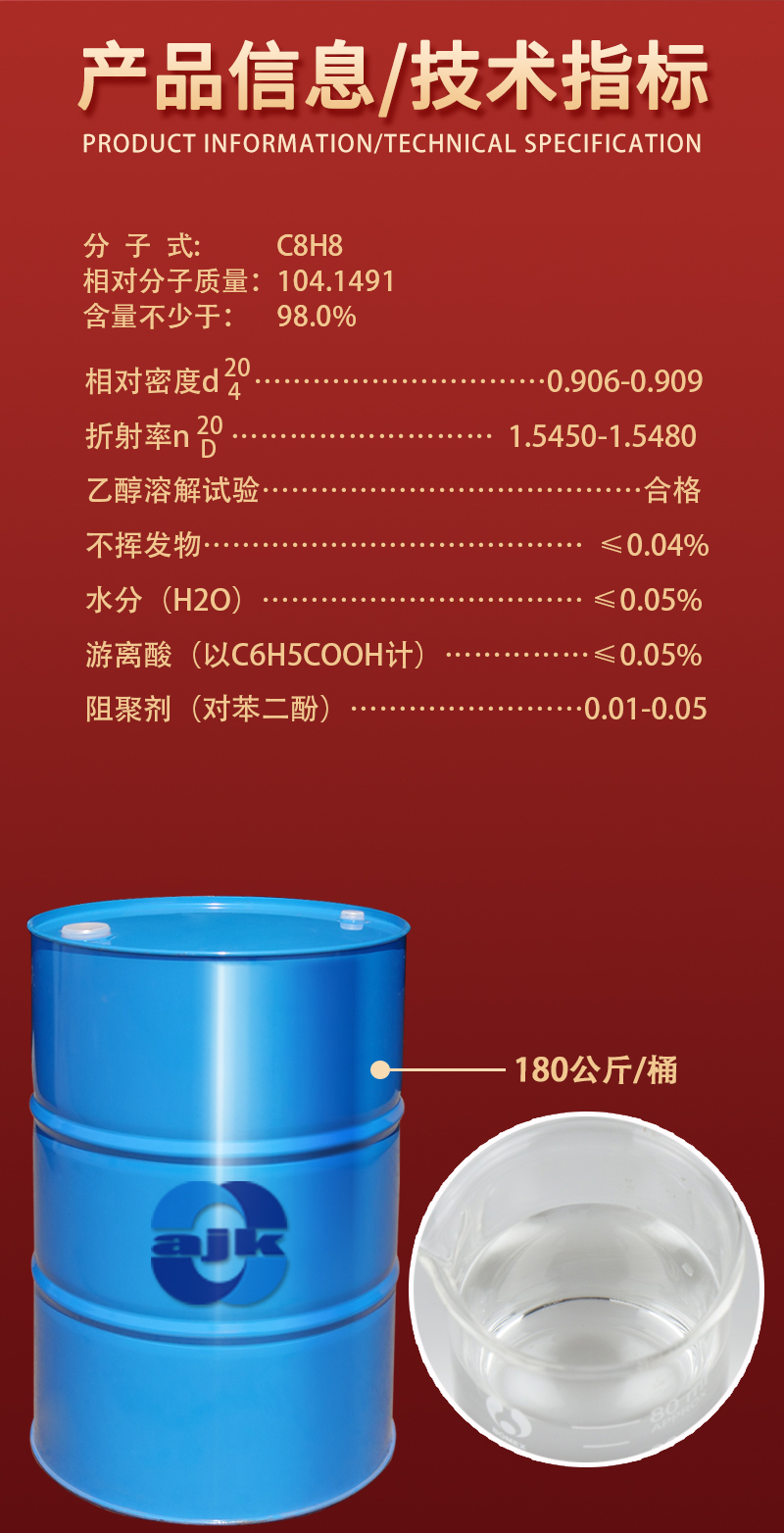 详情-大液-苯乙烯2.jpg
