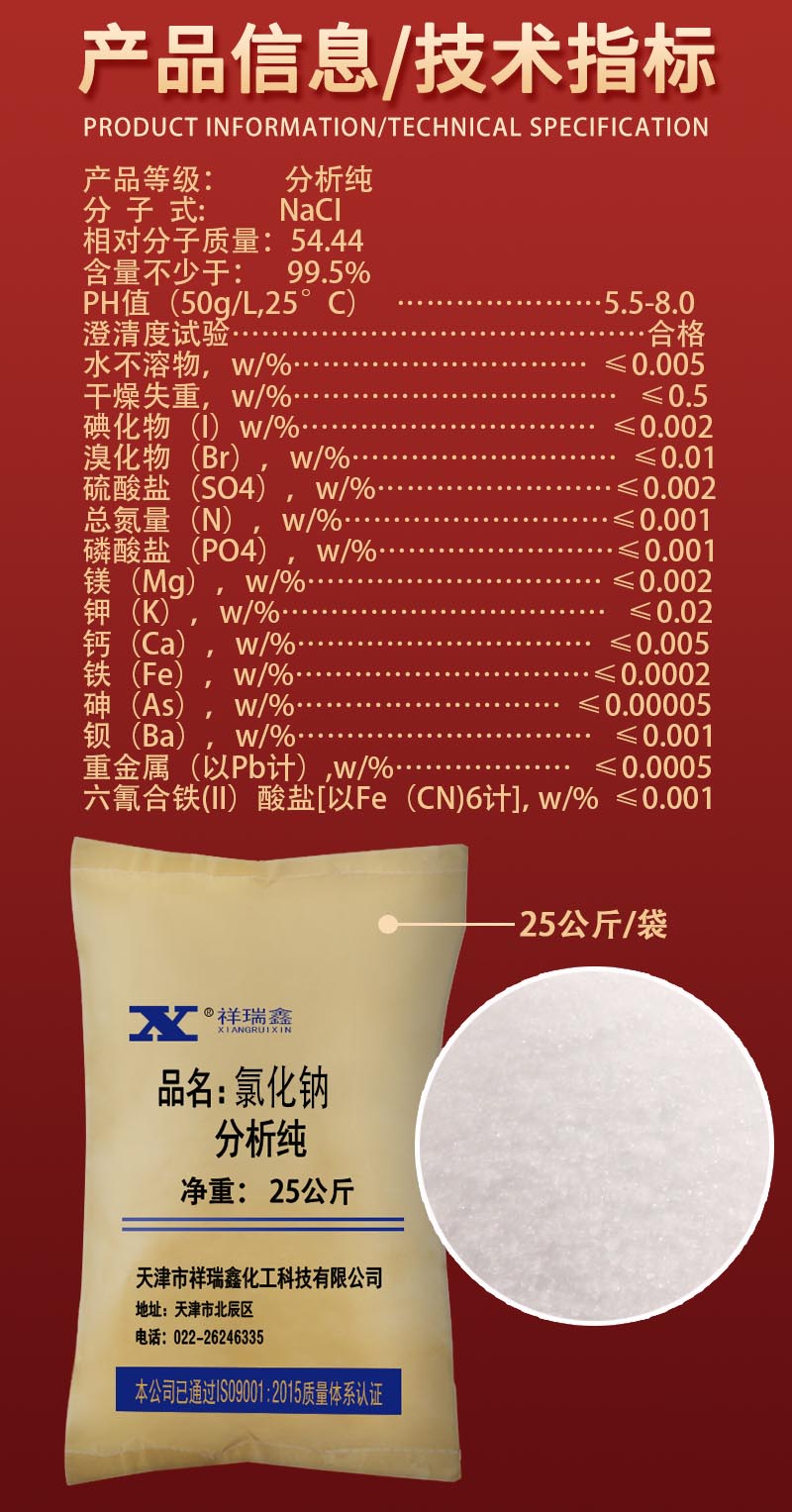 详情-AR固体-氯化钠2.jpg