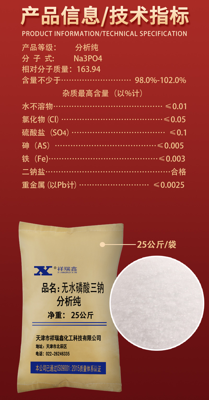 详情-AR固体-无水磷酸三钠2.jpg