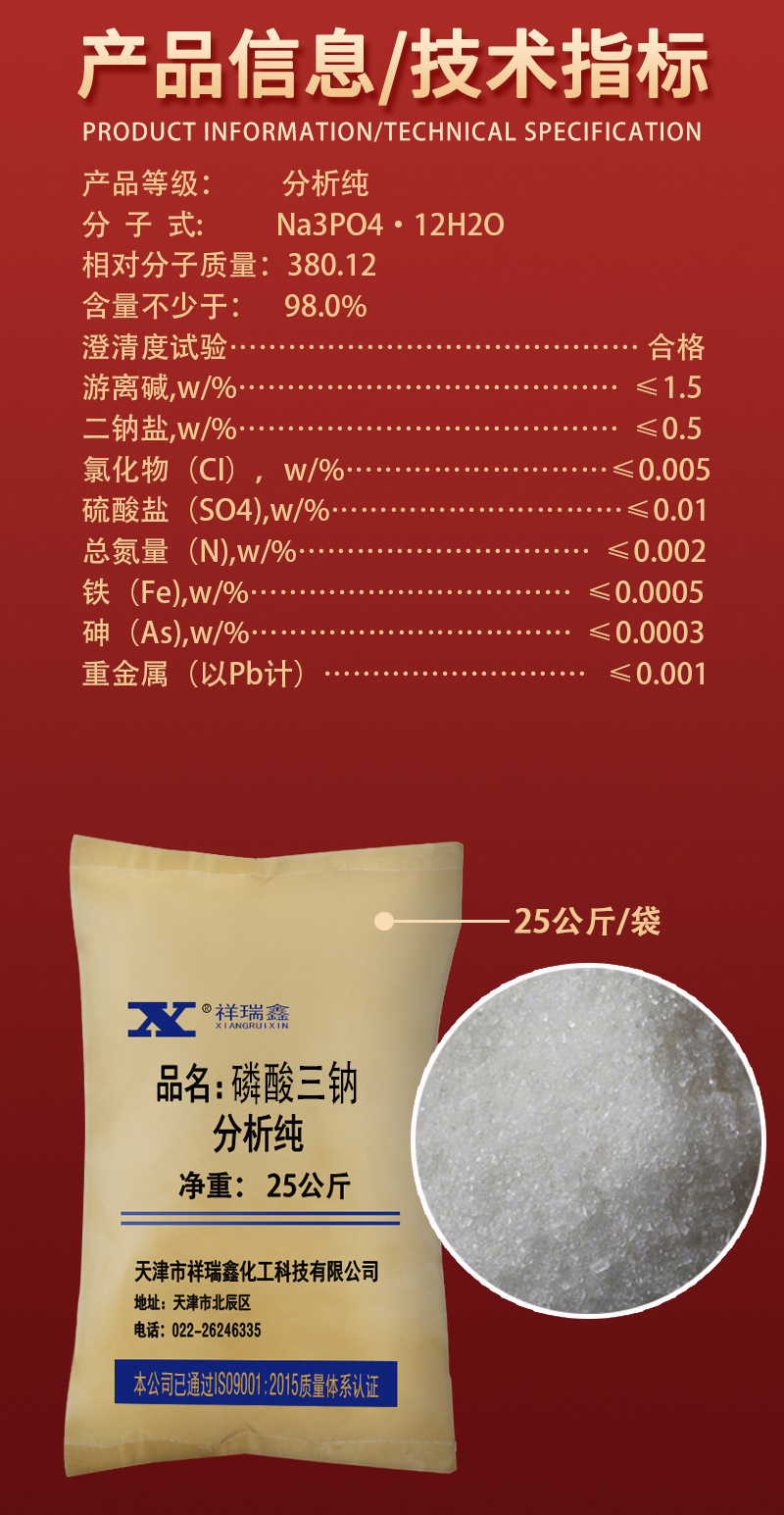 详情-AR固体-磷酸三钠2.jpg