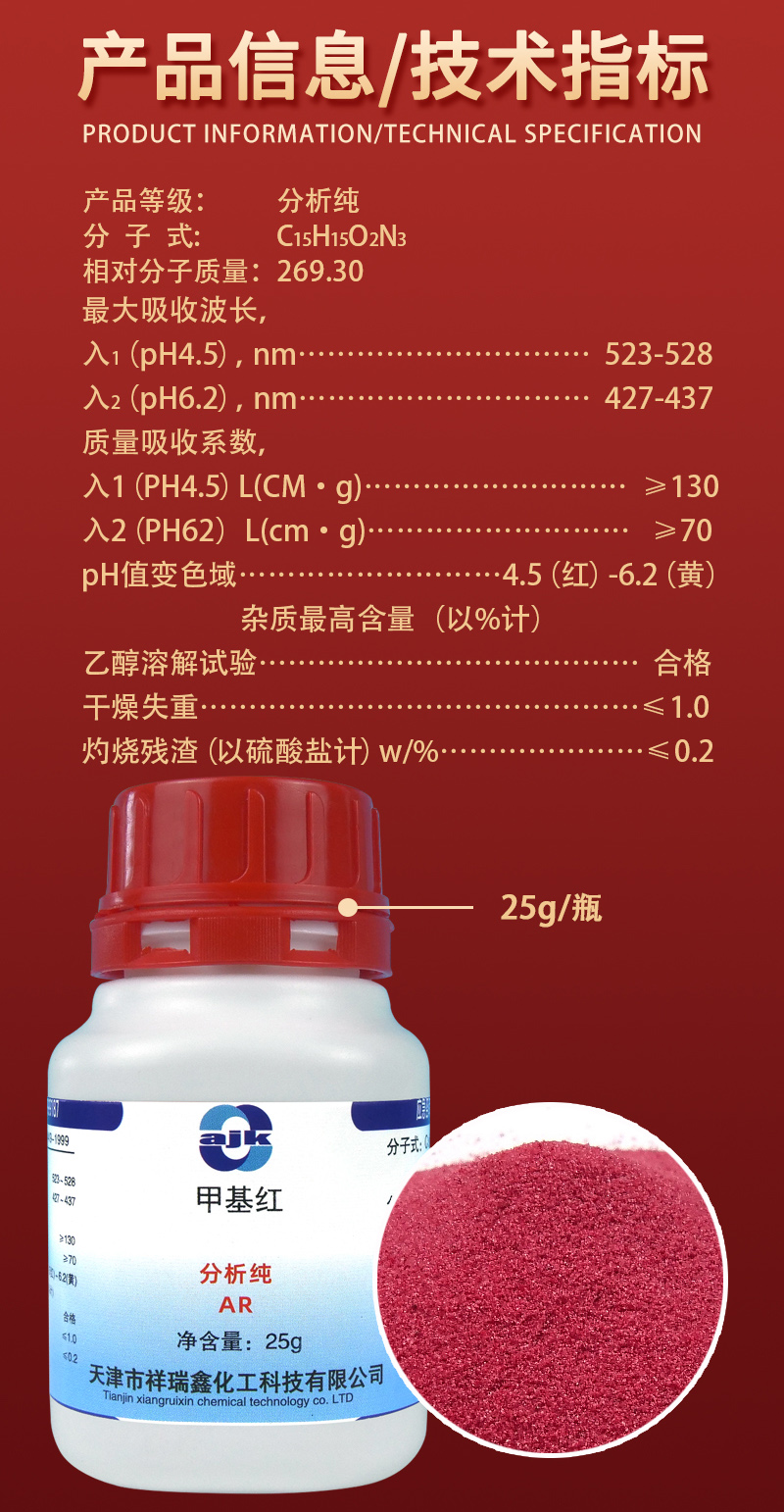 详情-固-甲基红2.jpg