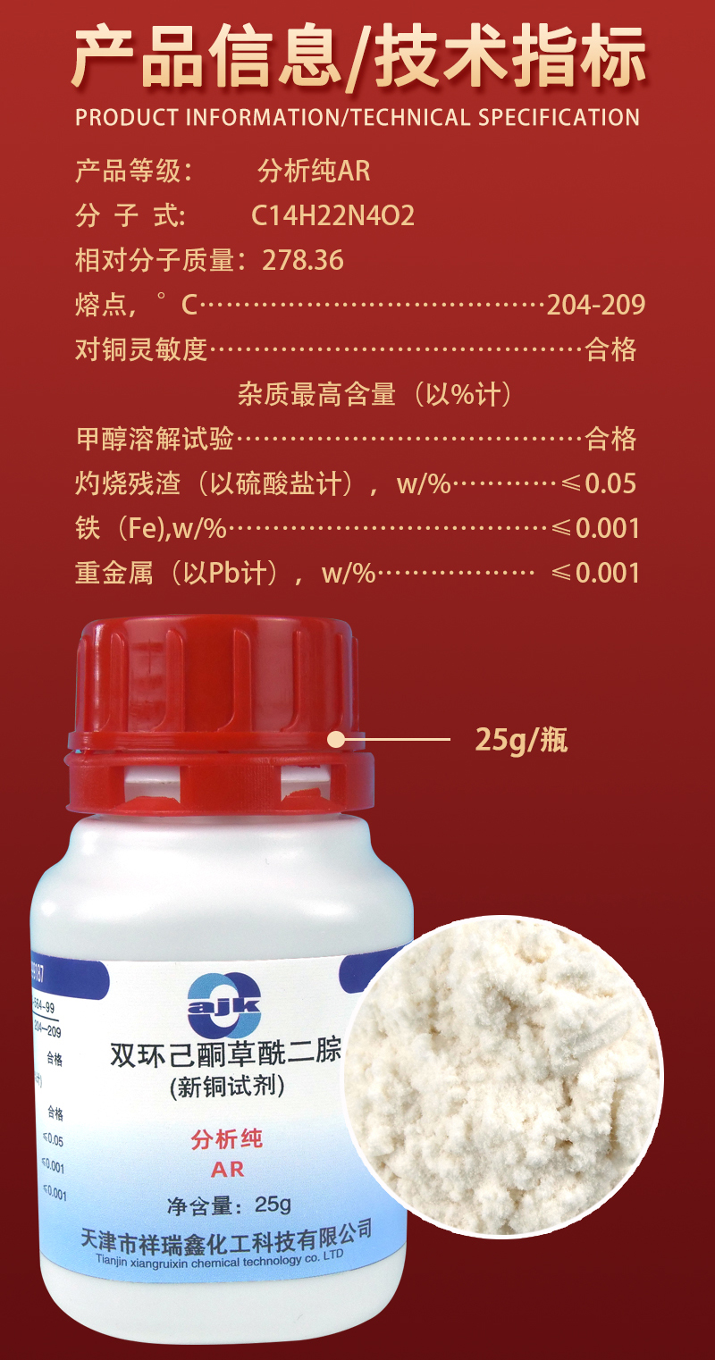 详情-固-新铜试剂（双环己酮草酰二腙）（AR）2.jpg