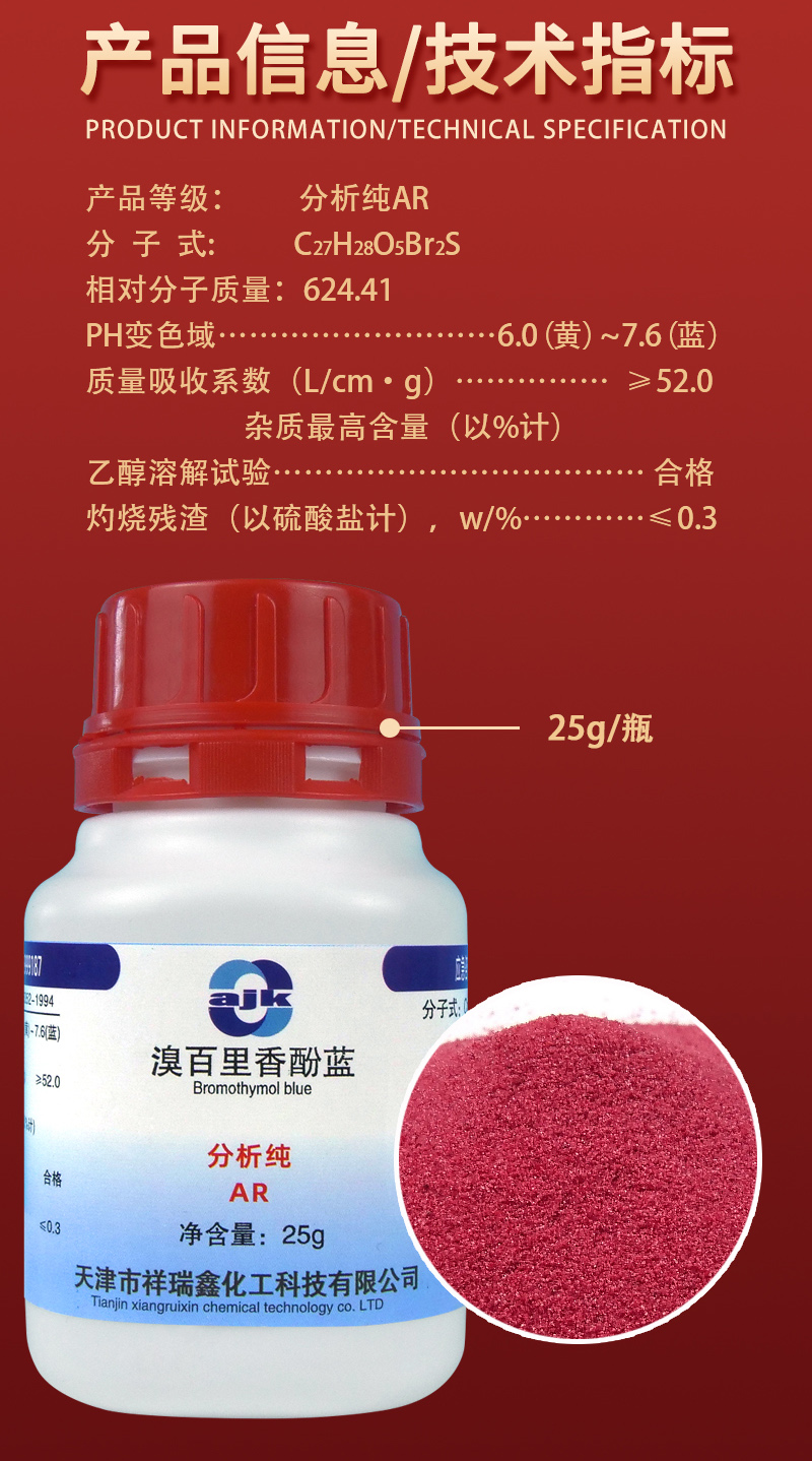 详情-固-溴百里香酚蓝2.jpg