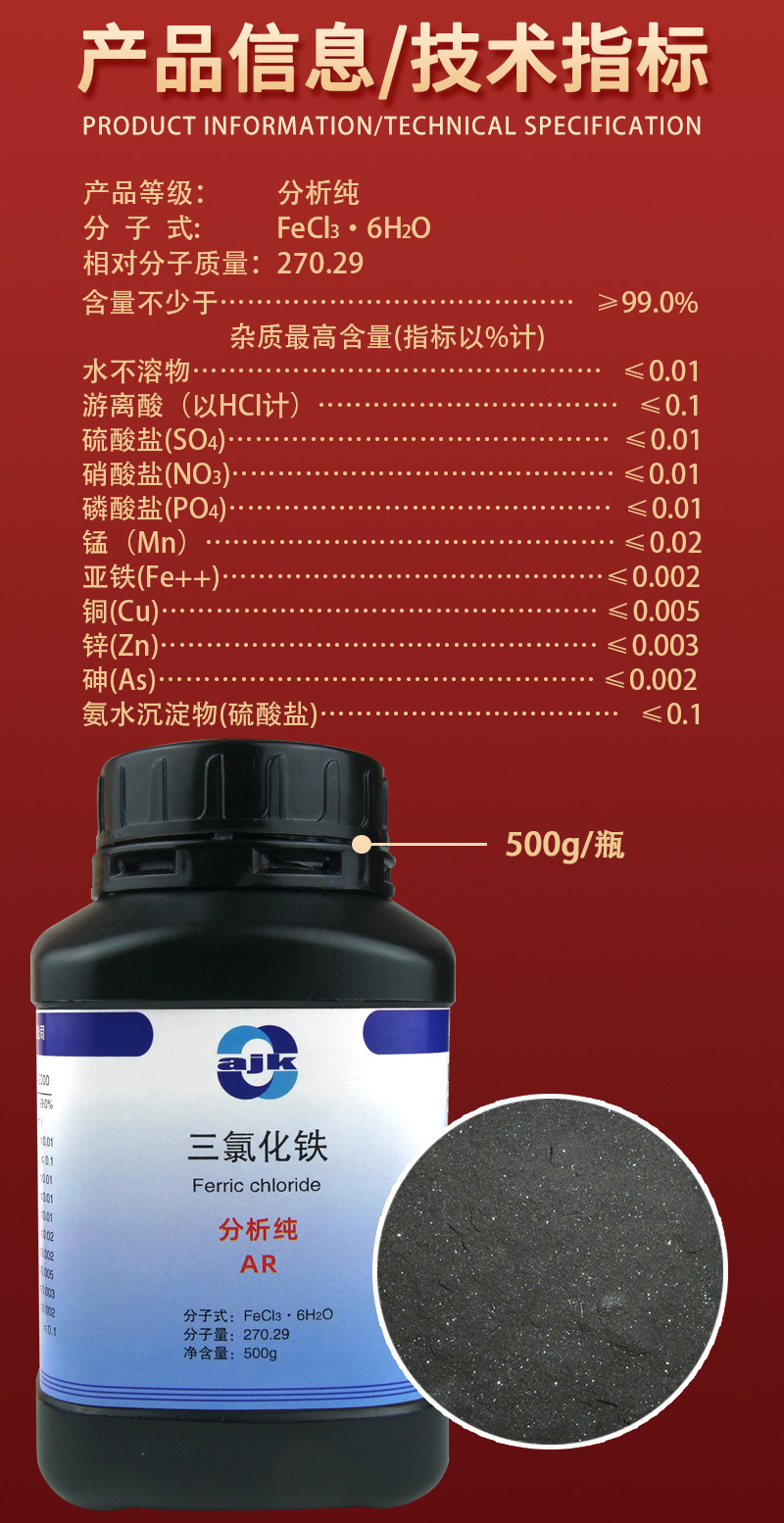 详情-固-三氯化铁2.jpg