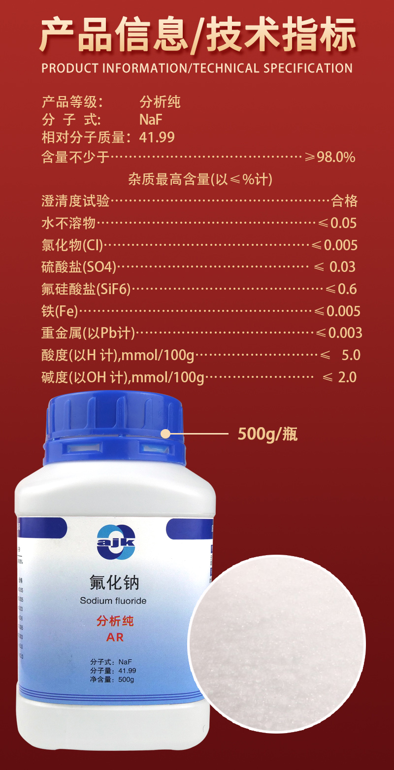 详情-固-氟化钠2.jpg