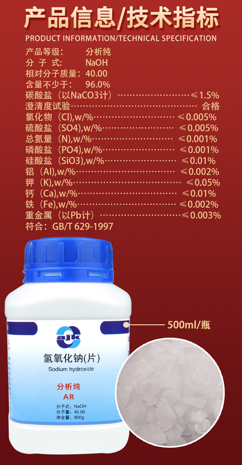 详情-固-氢氧化钠（片）2.jpg