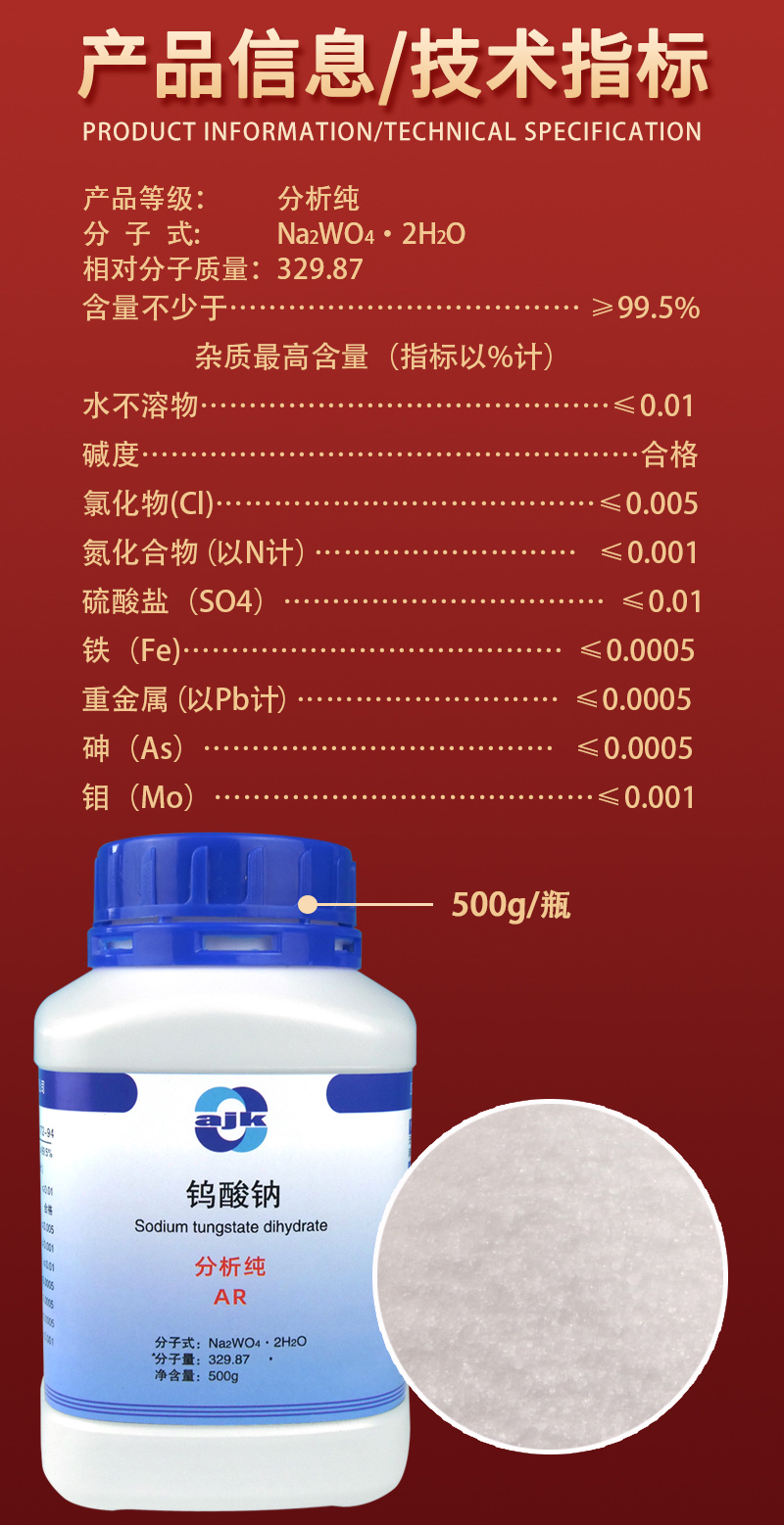 详情-固-钨酸钠2.jpg