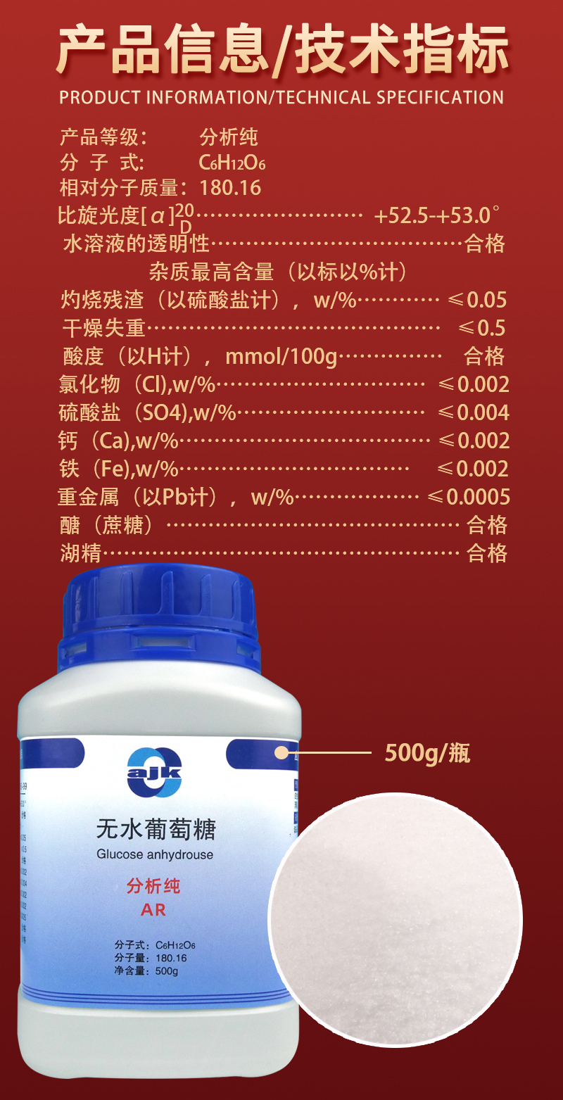 详情-固-无水葡萄糖2.jpg