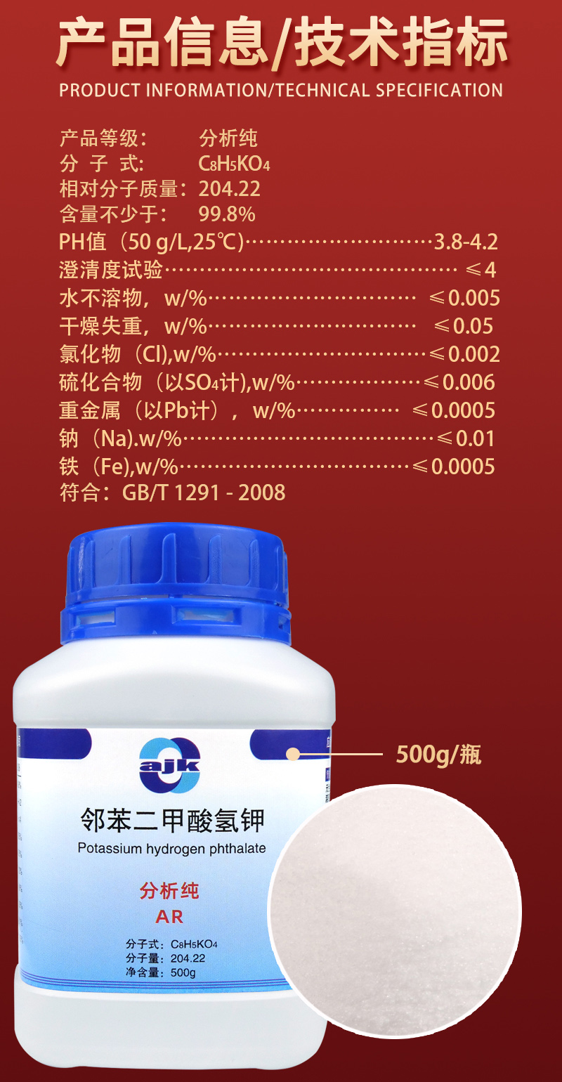 详情-固-邻苯二甲酸氢钾2.jpg