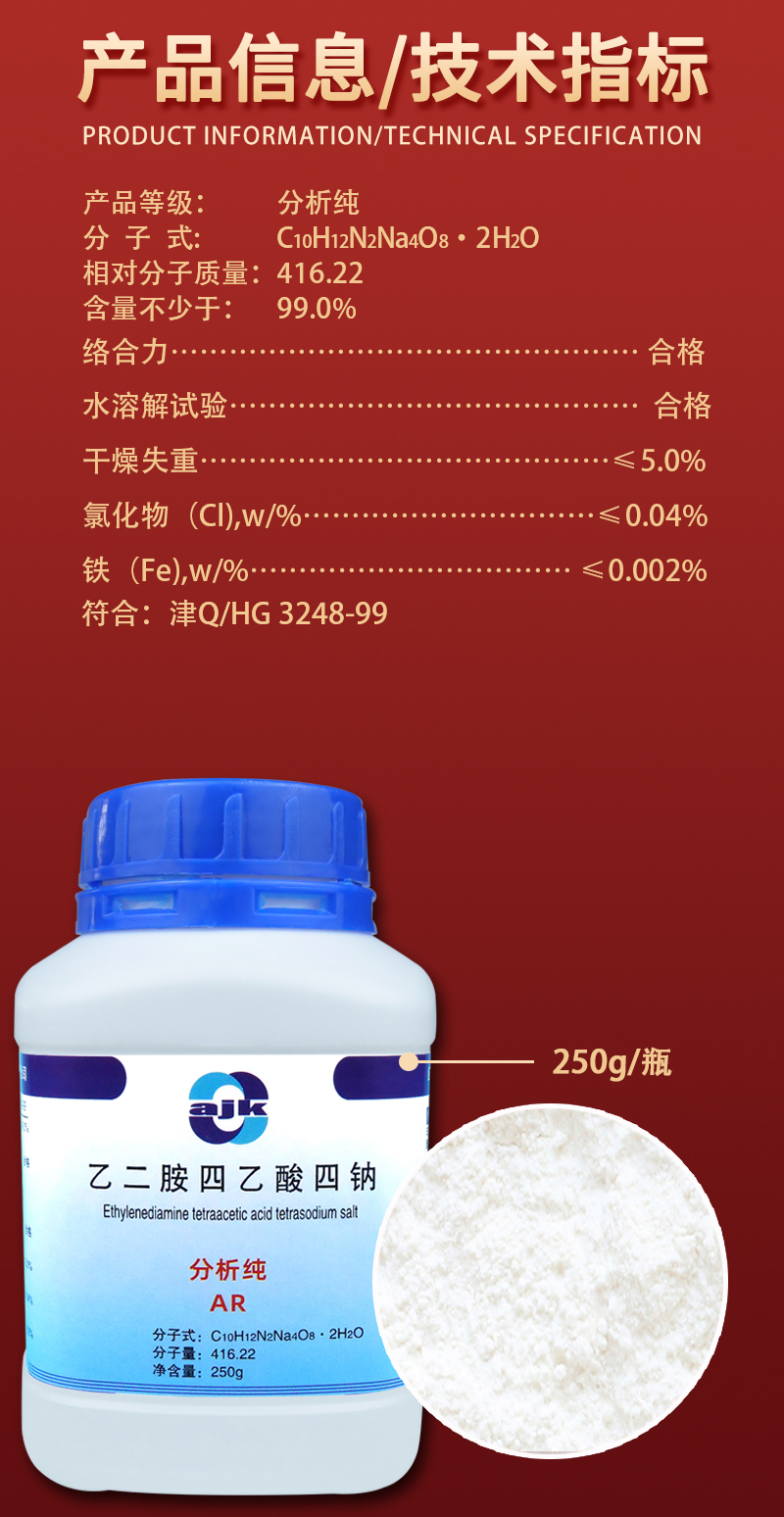 详情-固-EDTA-四钠2.jpg