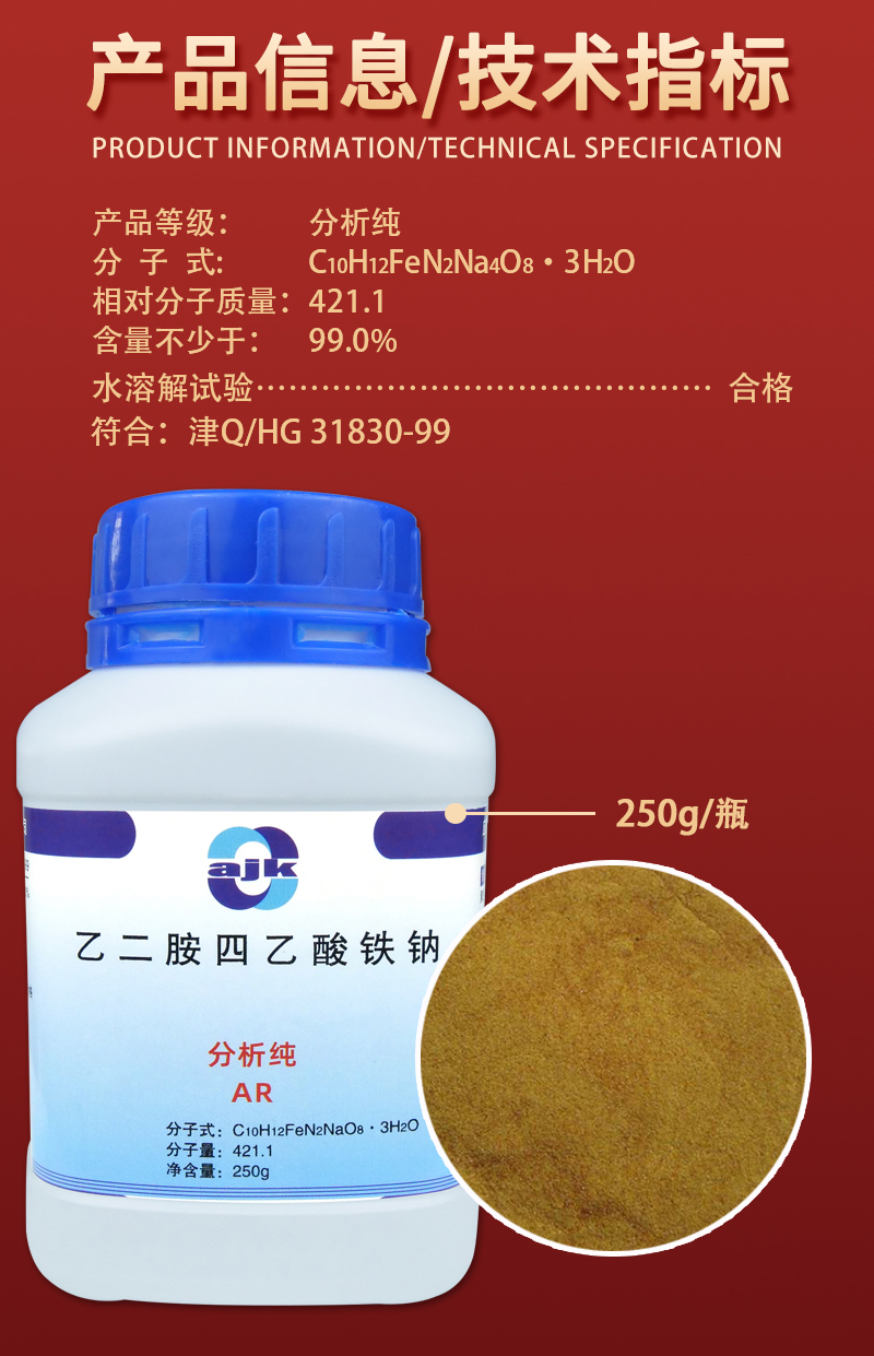 详情-固-EDTA-铁钠2.jpg