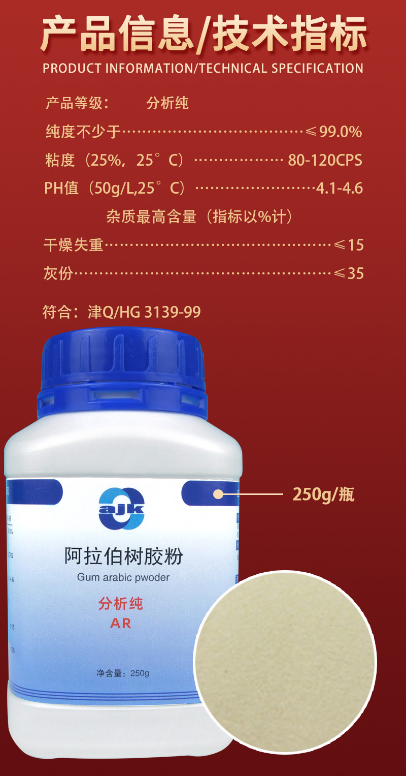 详情-固-阿拉伯树胶（AR)250g2.jpg