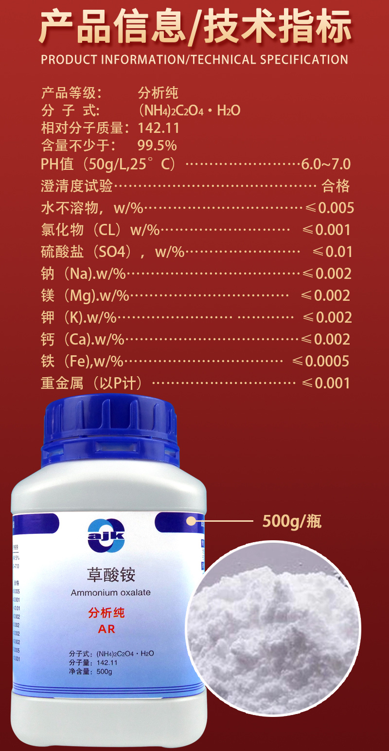 详情-固-草酸铵2.jpg