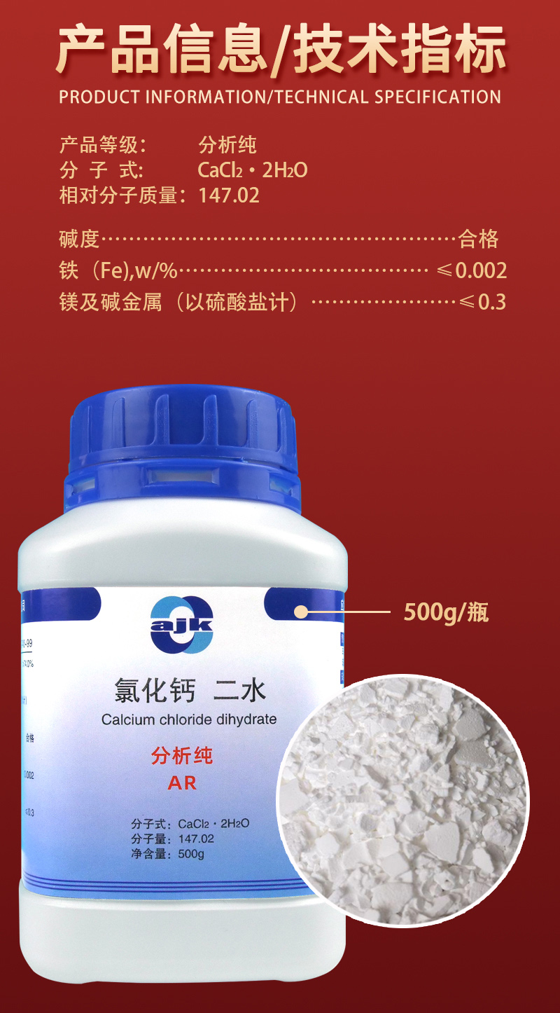 详情-固-氯化钙-二水2.jpg