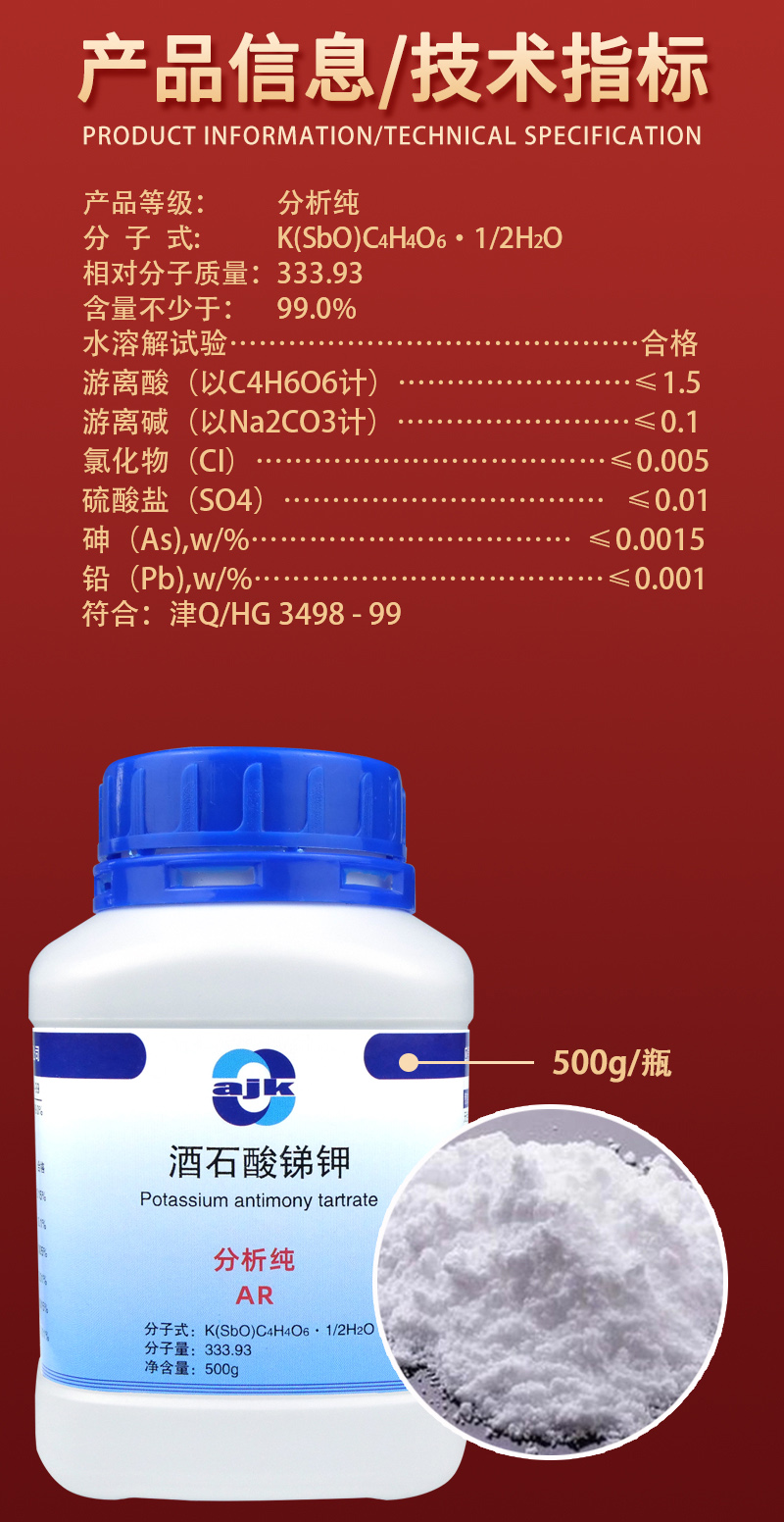 详情-固-酒石酸锑钾2.jpg