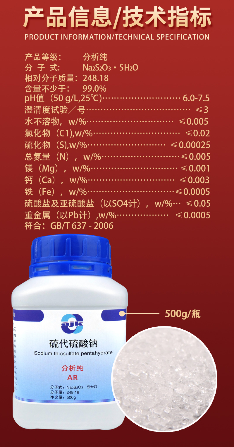 详情-固-硫代硫酸钠2.jpg