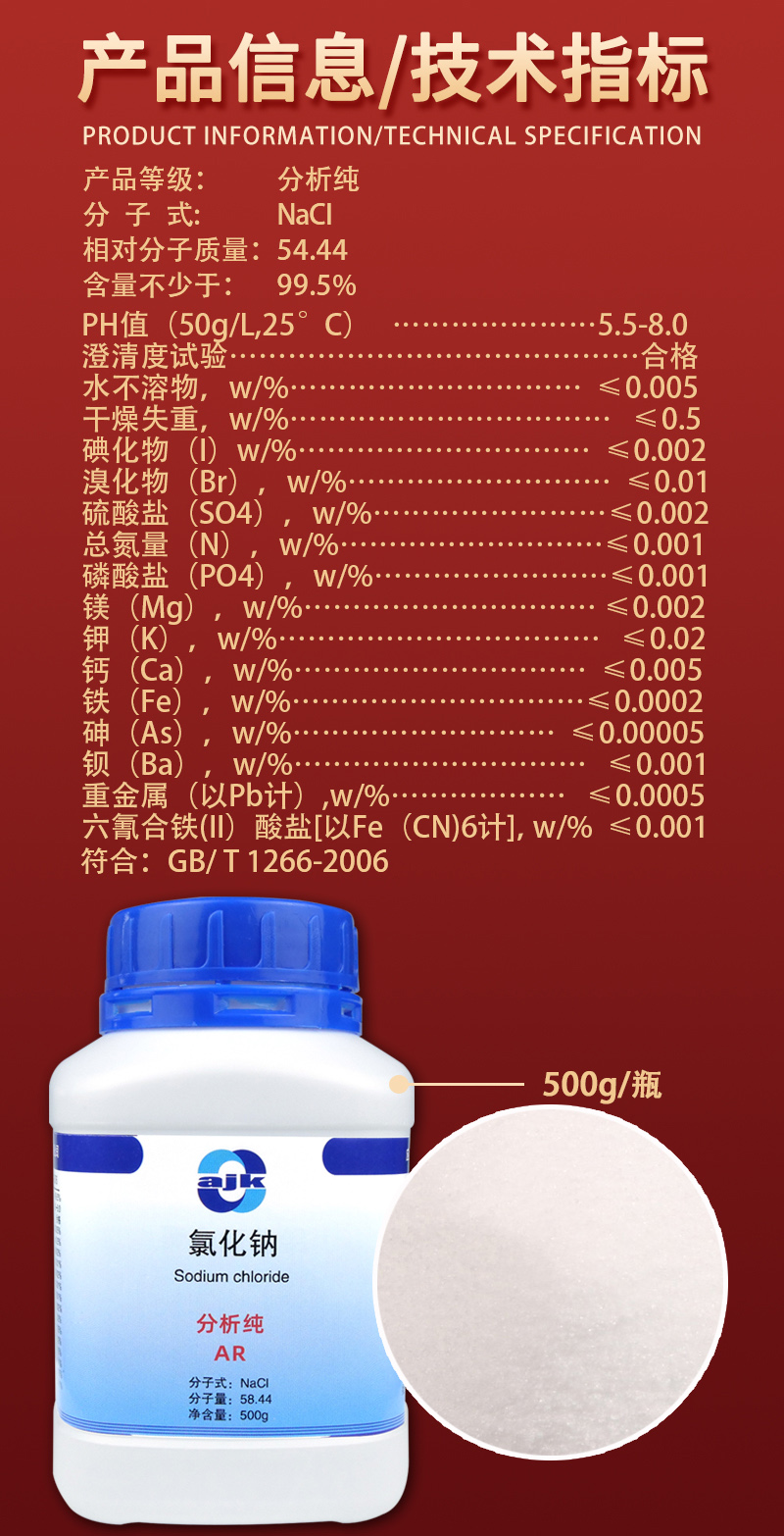 详情-固-氯化钠2.jpg