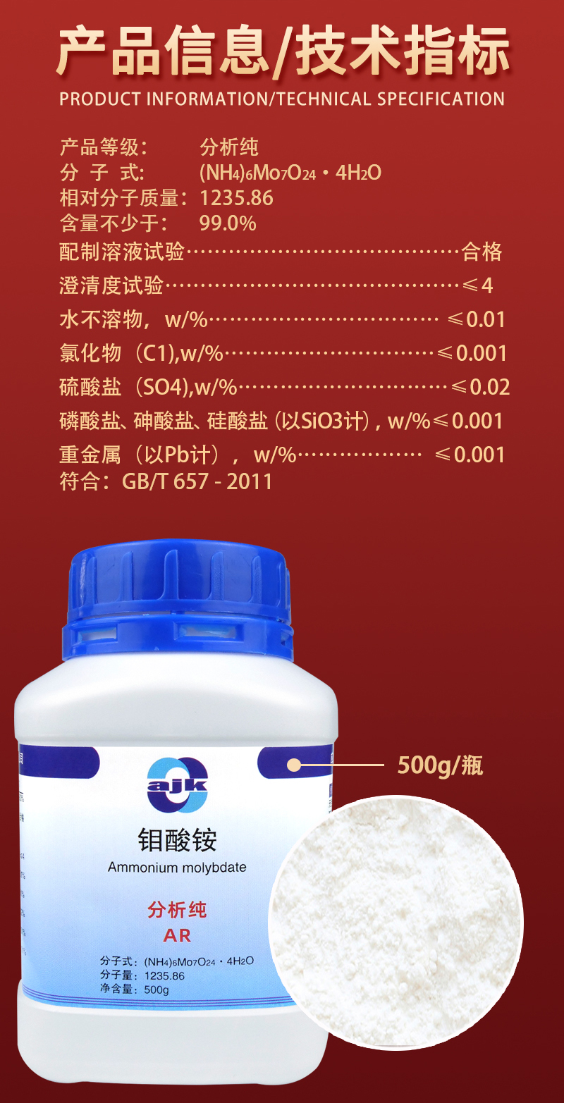 详情-固-钼酸铵2.jpg