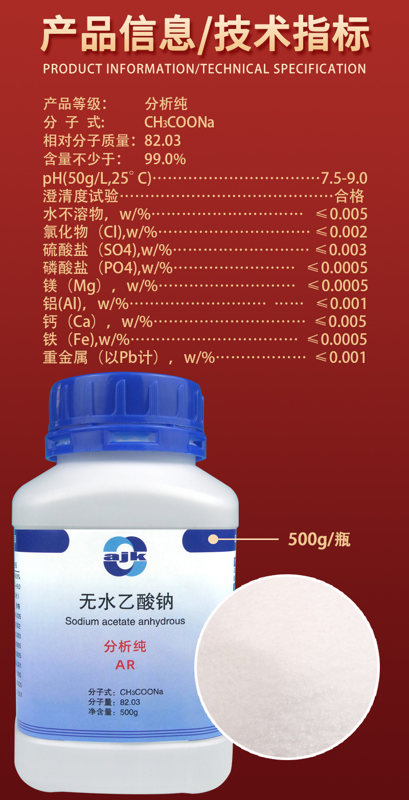 详情-固-无水乙酸钠2.jpg