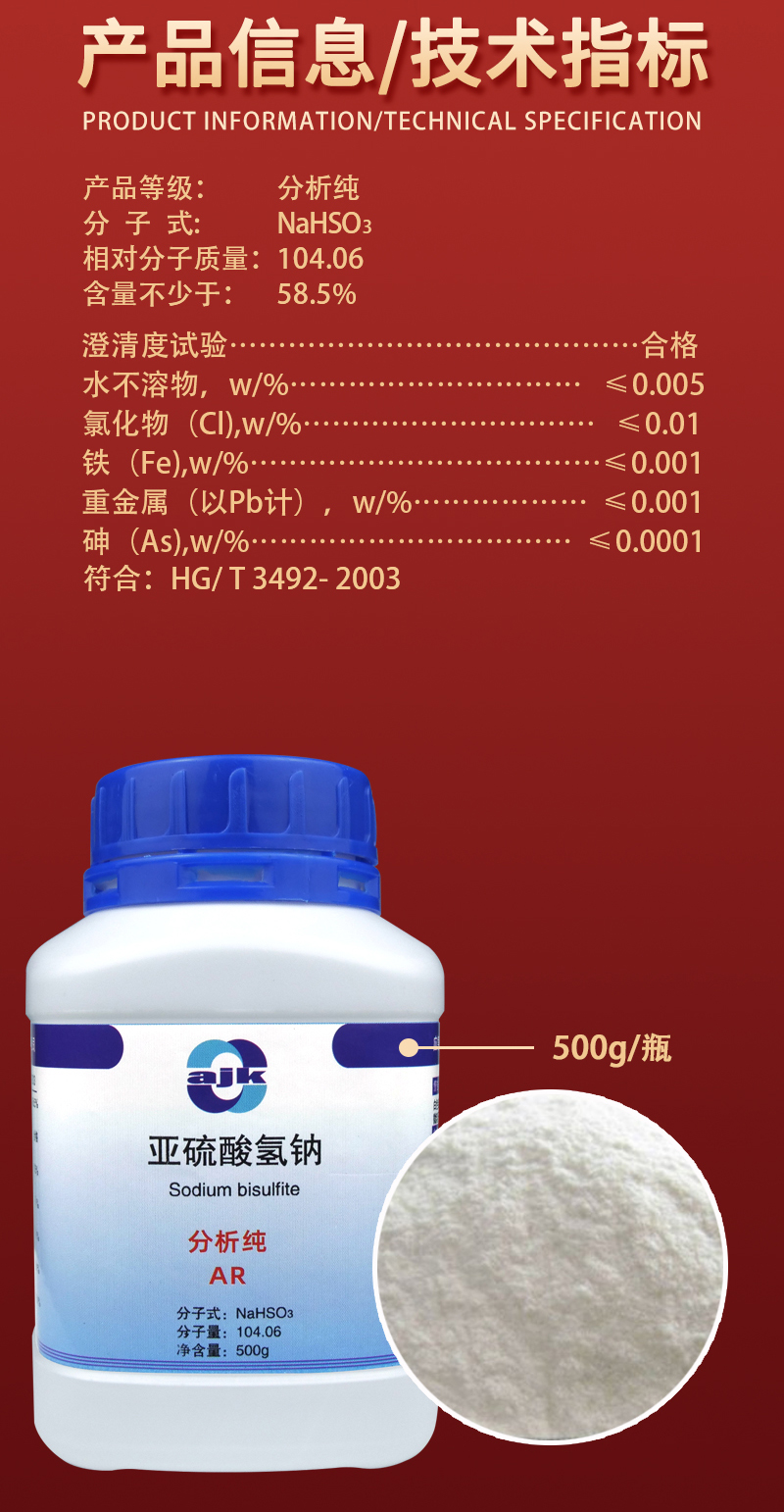 详情-固-亚硫酸氢钠2.jpg