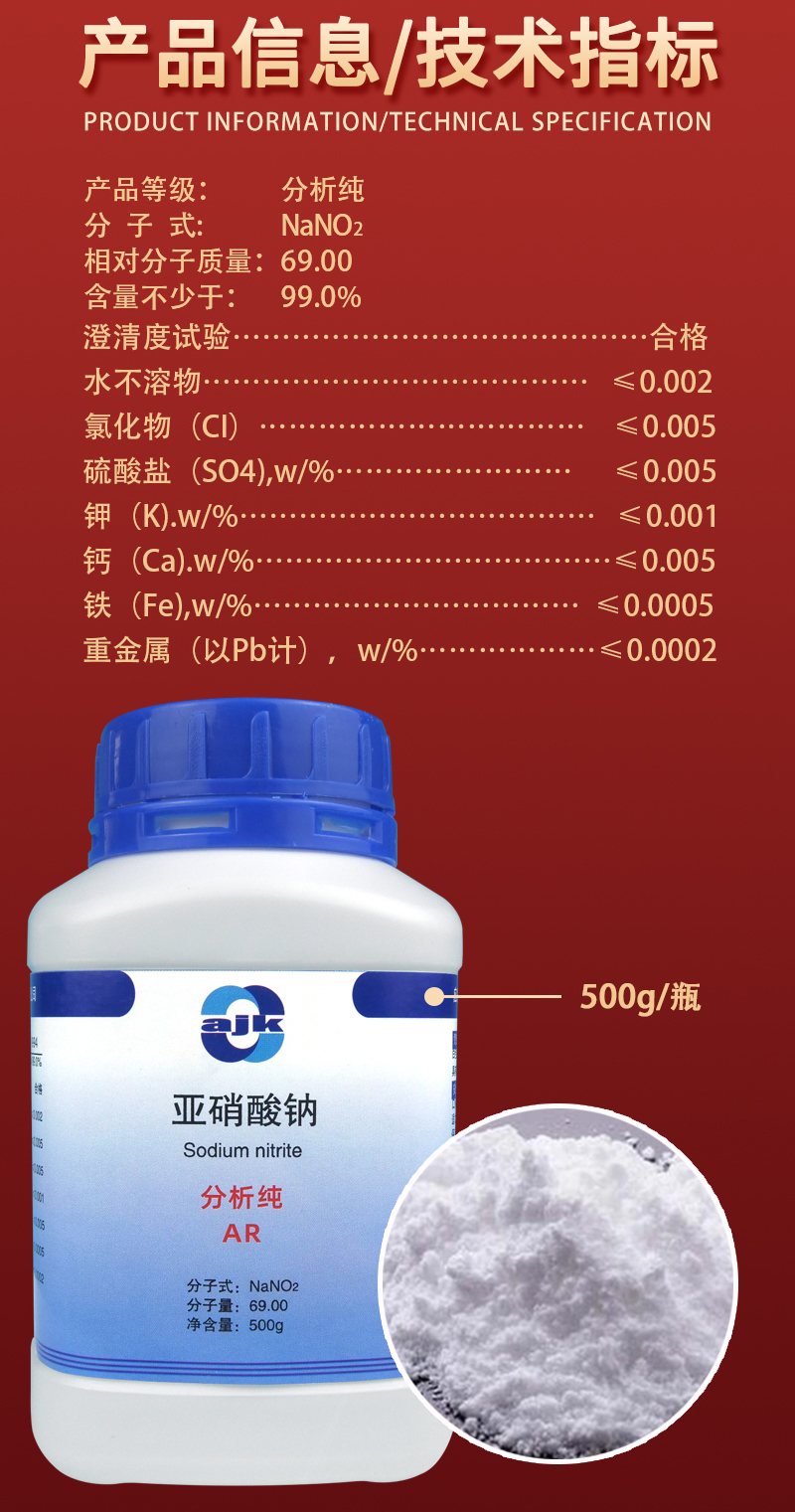 详情-固-亚硝酸钠2.jpg