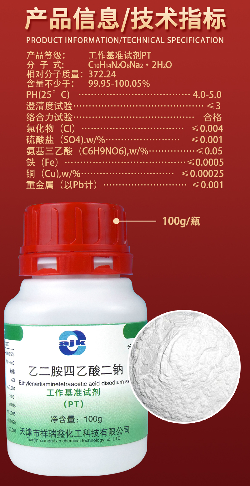 详情-PT固-EDTA二钠2.jpg