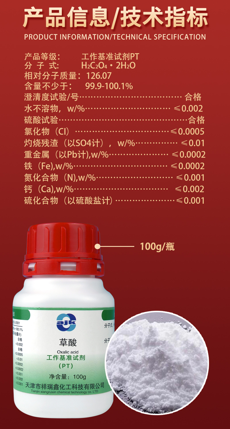 详情-PT固-草酸2.jpg