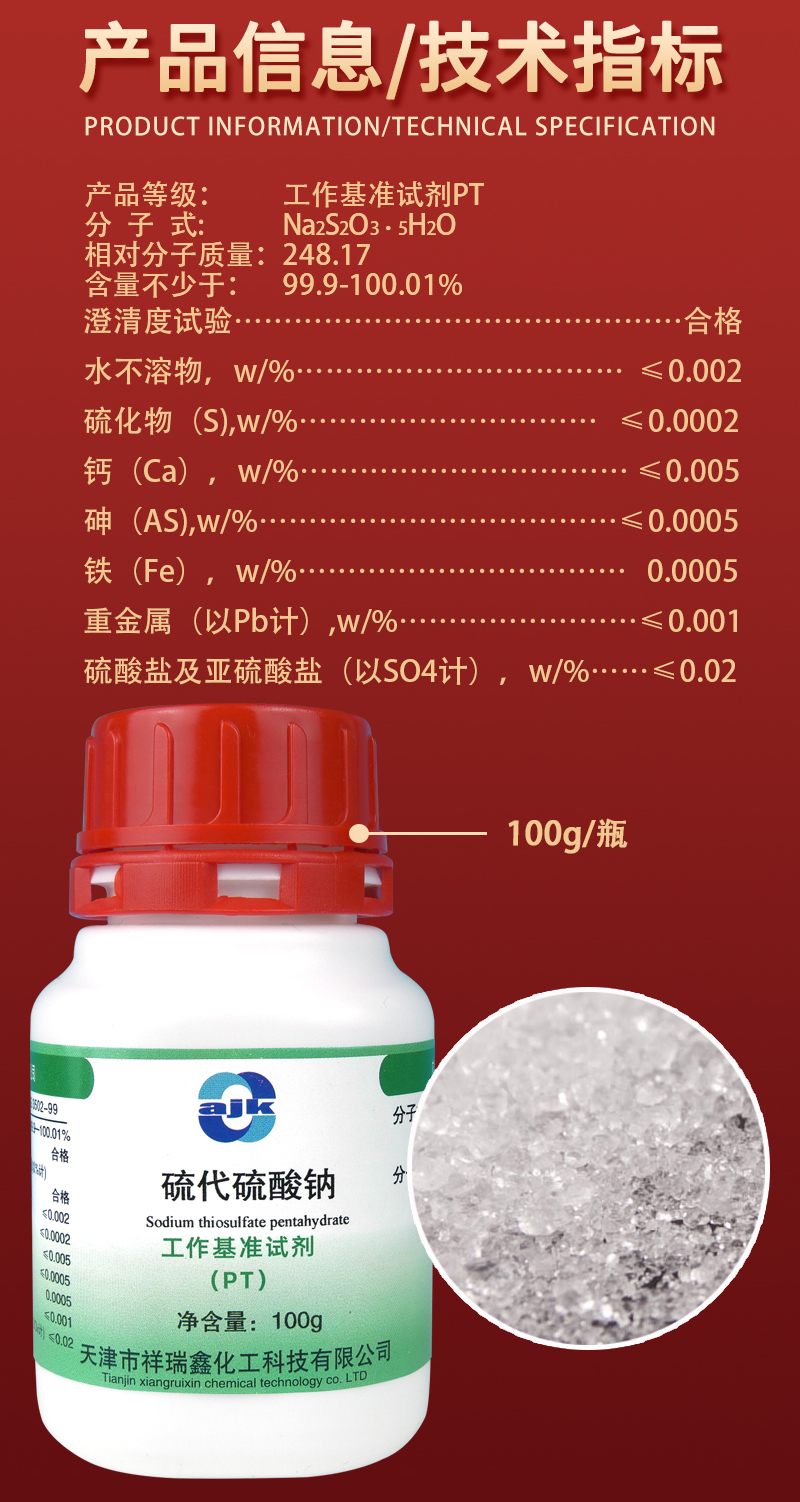 详情-PT固-硫代硫酸钠2.jpg