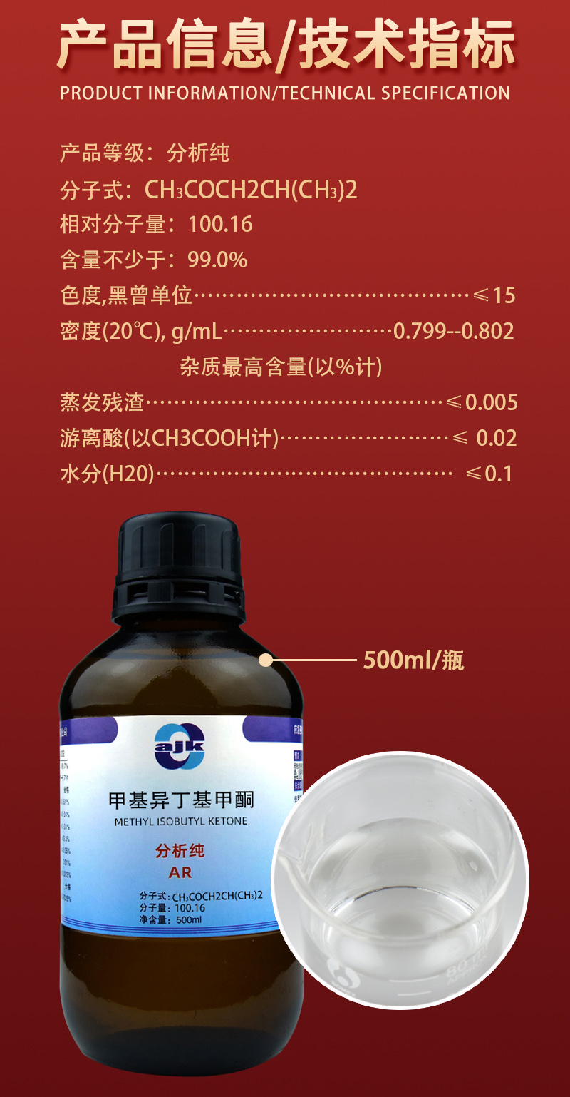 详情-液p标-甲基异丁基甲酮2.jpg