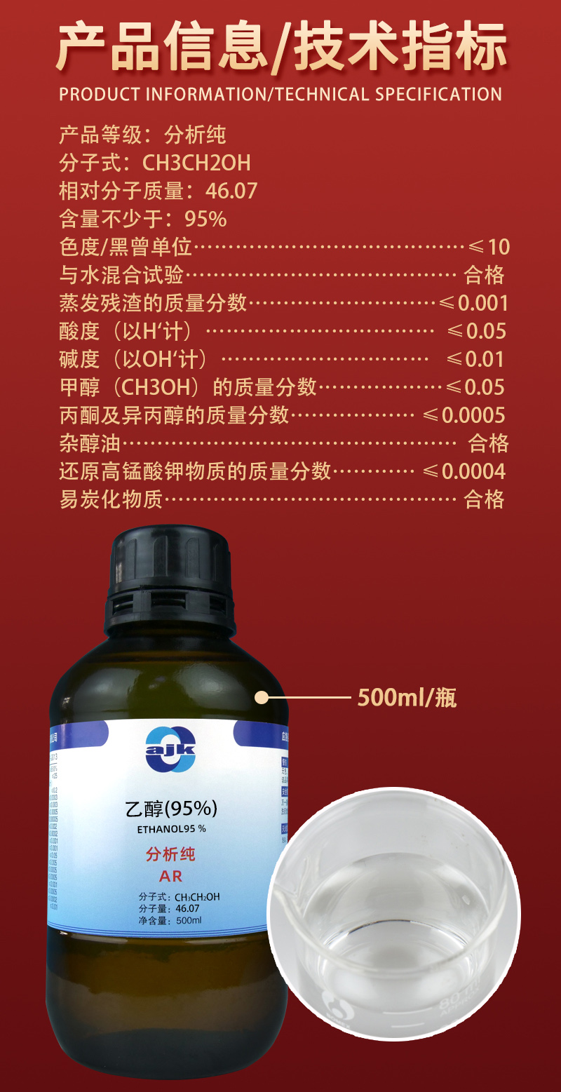 详情-液p标-95乙醇（AR）2.jpg