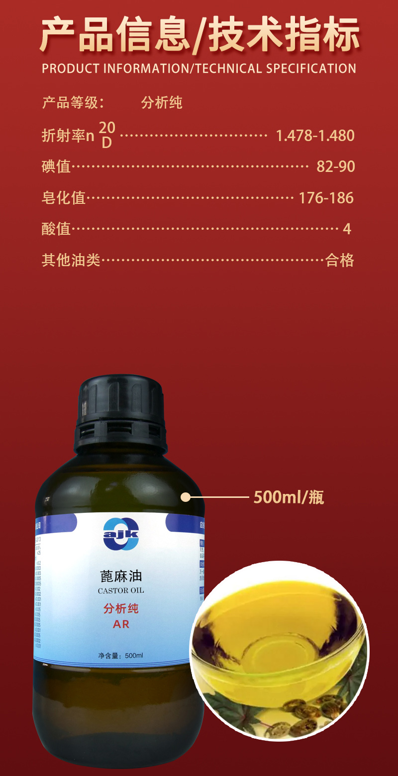 详情-液p标-蓖麻油2.jpg