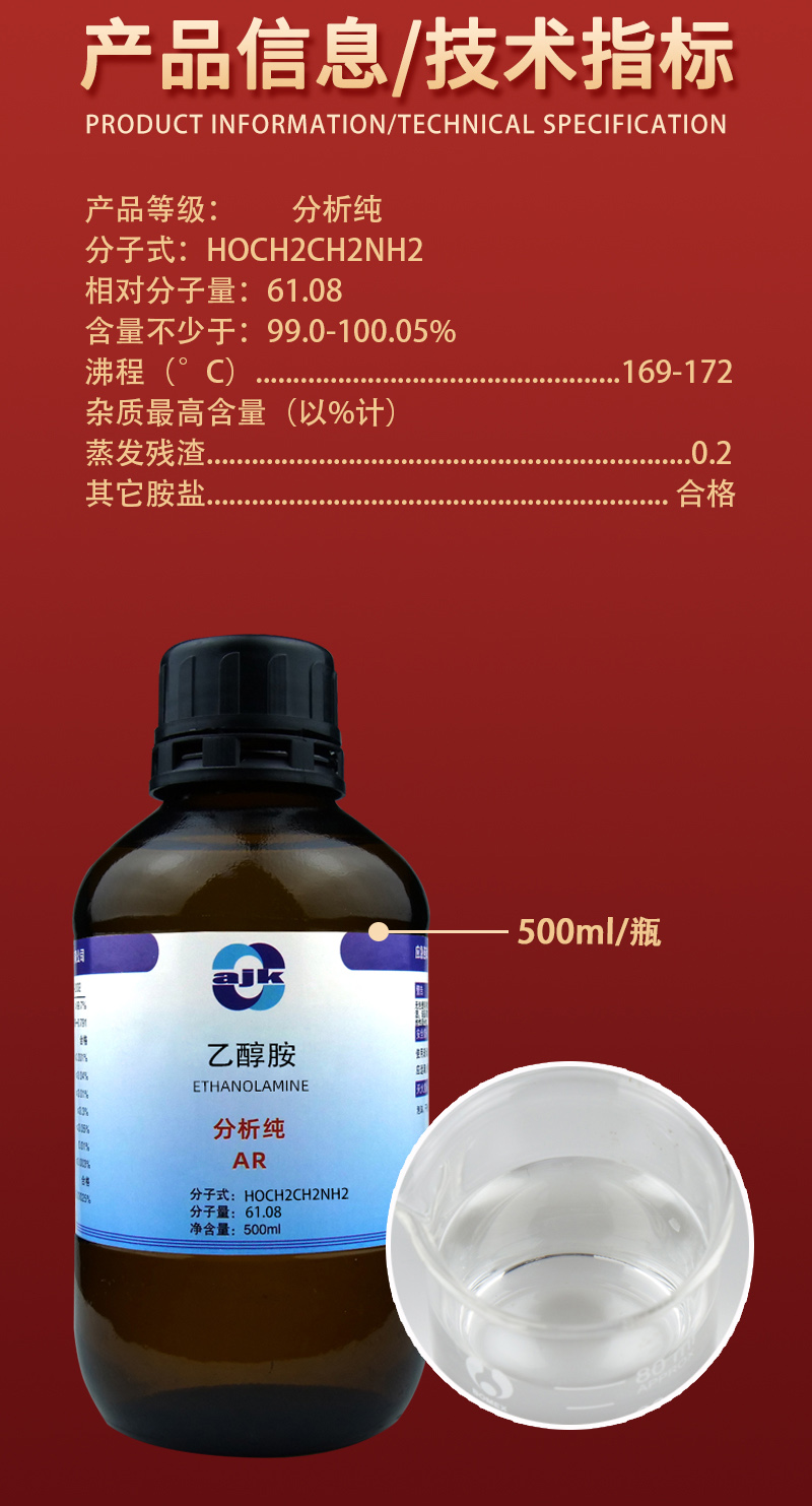 详情-液p标-乙醇胺2.jpg
