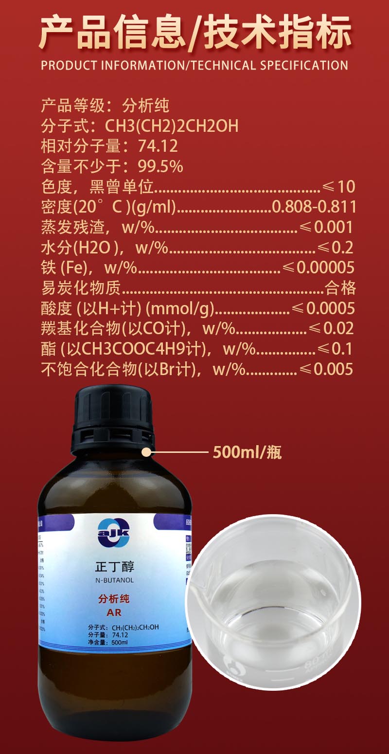 详情-液p标-正丁醇2.jpg