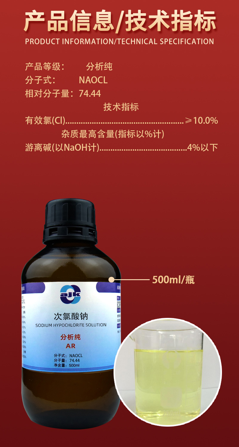 详情-液p标-次氯酸钠2.jpg