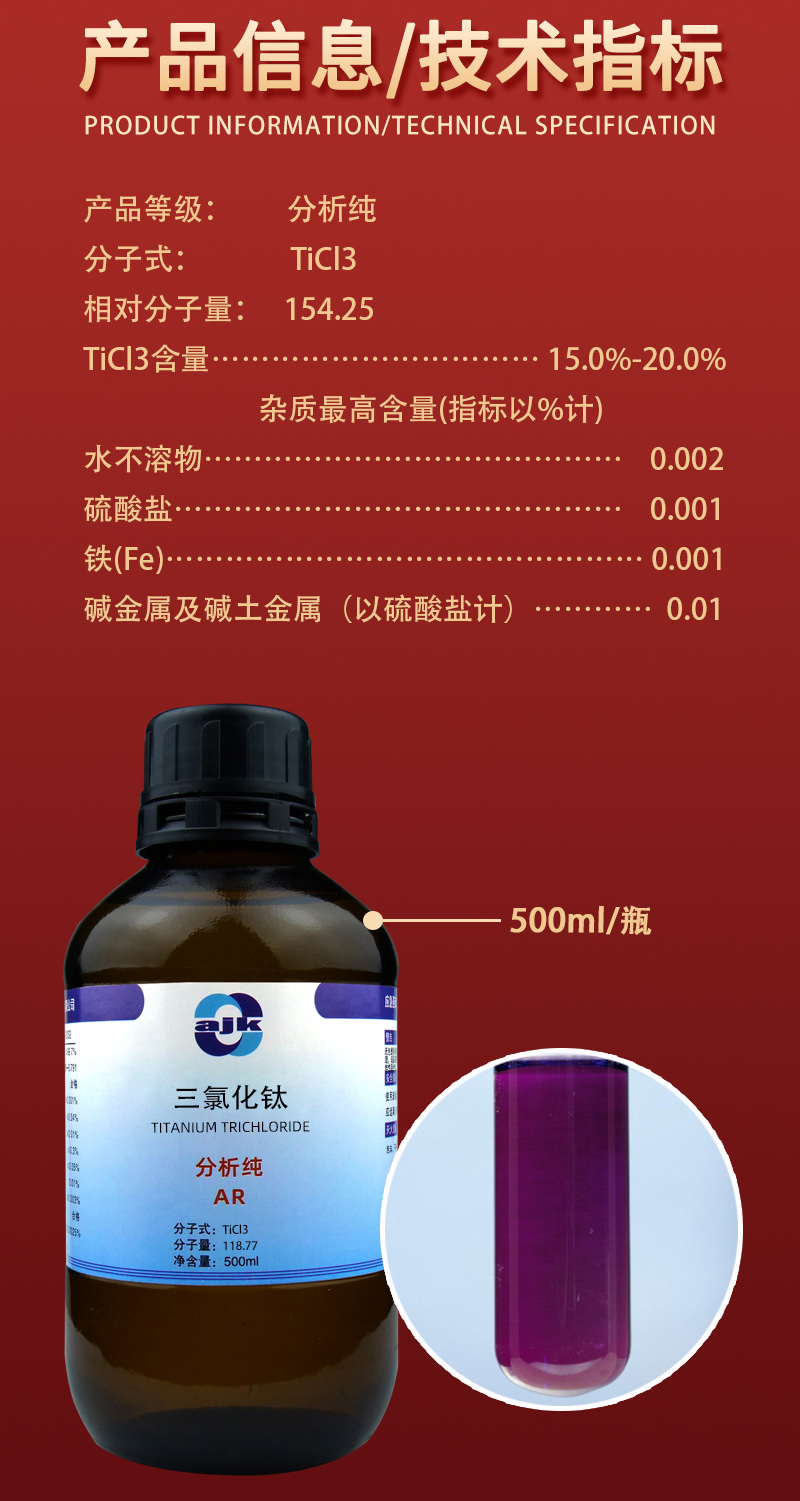详情-液p标-三氯化钛（AR）2.jpg
